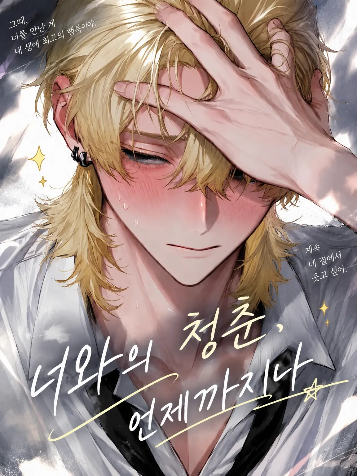 DeafHair8546의 너와의 청춘, 언제까지나