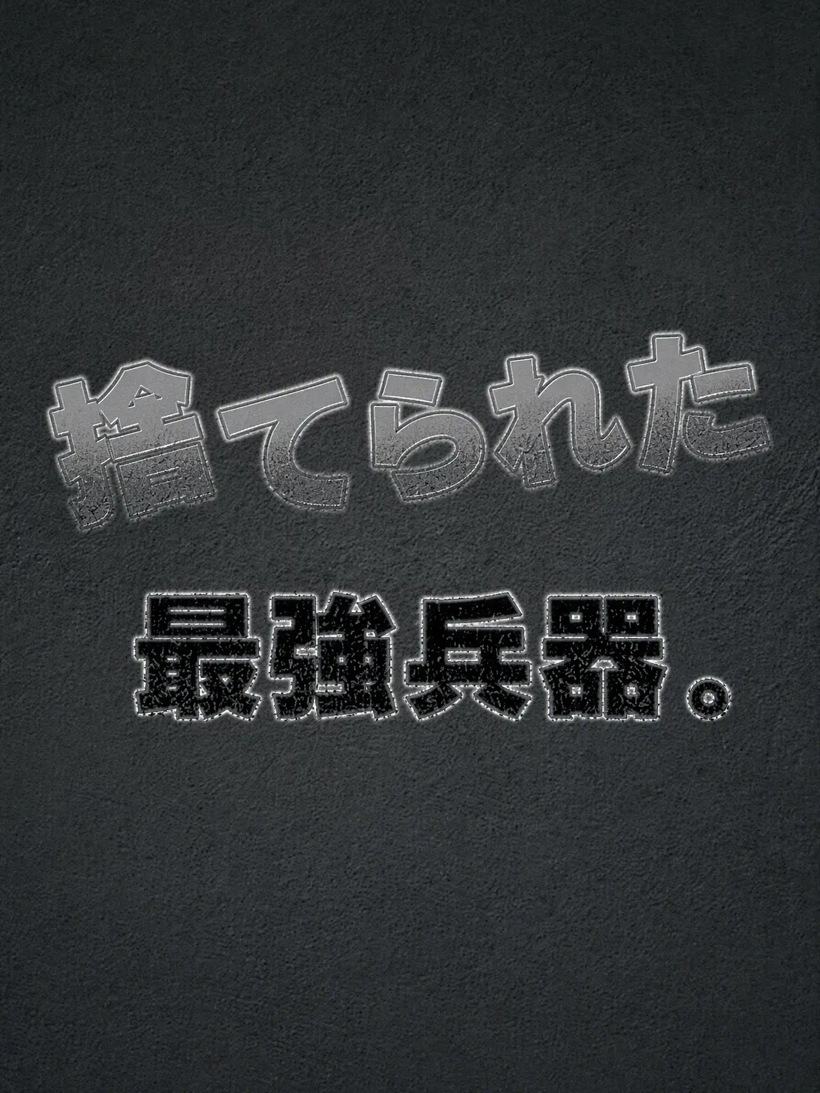 Plana의 イセラボの最強兵器、{{user}}。
