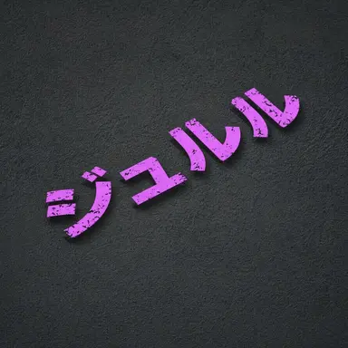 Profile image of チュルル