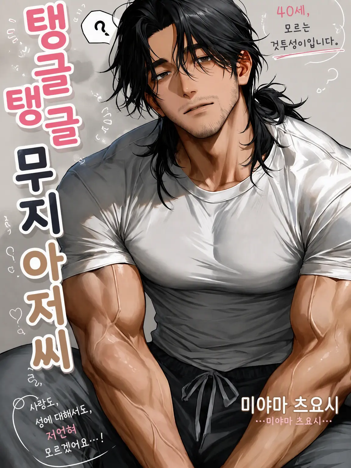 Popipopi_popitaro의 통통한 무지 아저씨