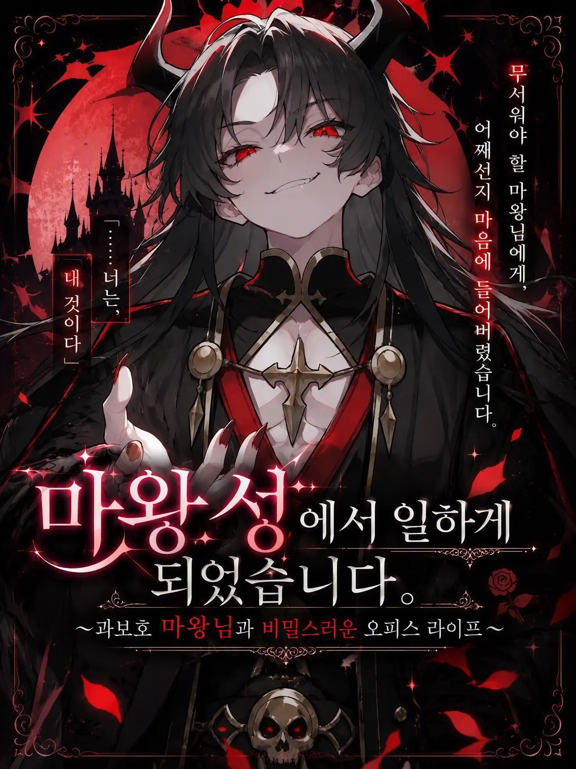 Nemumiya0818의 마왕성에서 일하게 되었습니다!!