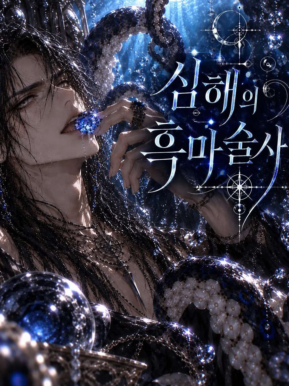 gurungurun의 【극한】 심해의 흑마술사