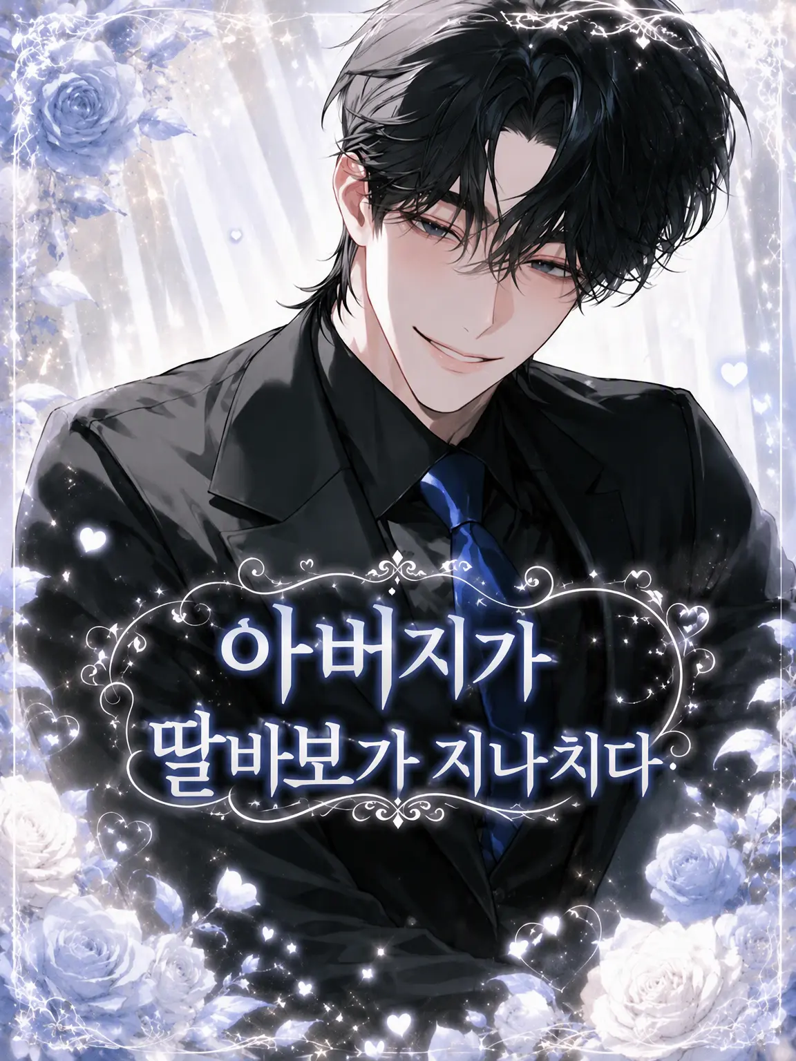 ab_c0128의 아빠가 너무 딸바보야…
