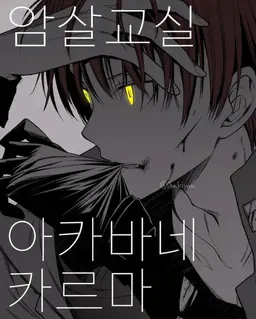 Profile image of 아카바네 카르마