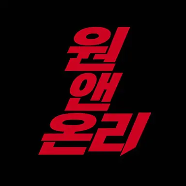 Profile image of 원 엔 온리