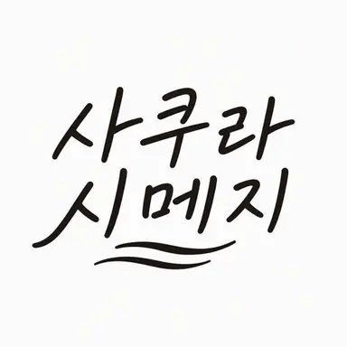 Profile image of 사쿠라시메지