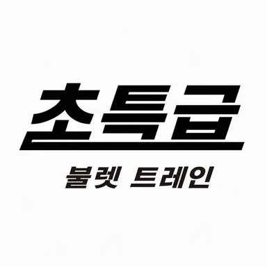 Profile image of 초특급