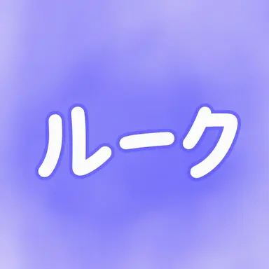 Profile image of ルーク