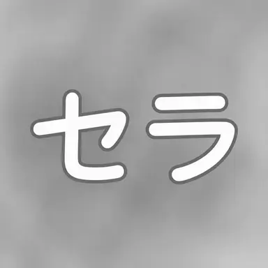 Profile image of セラ