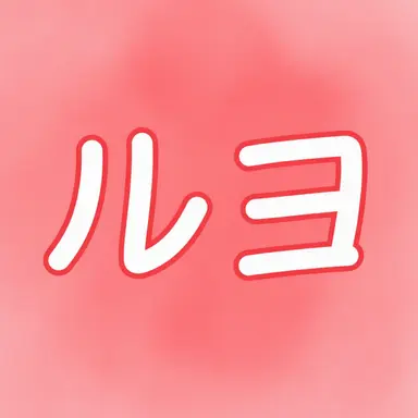 Profile image of ルヨ