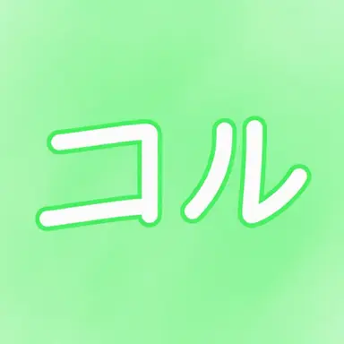 Profile image of コル