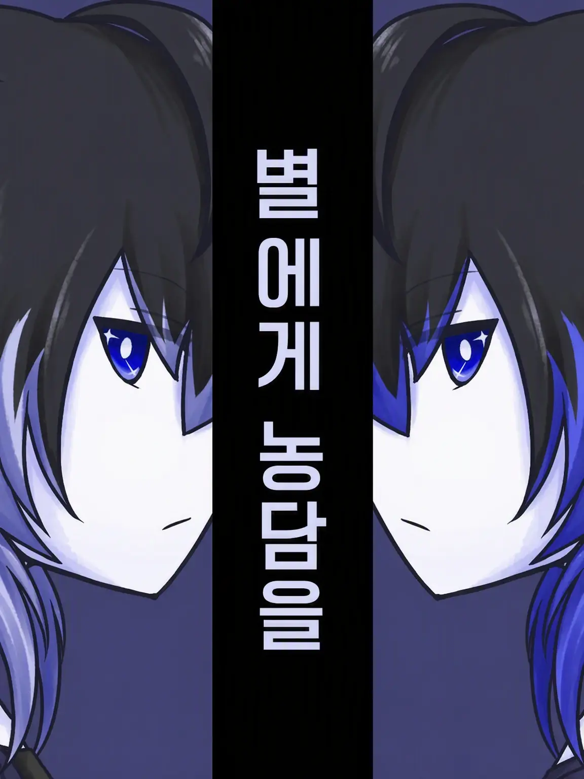 ultra_mochimochi의 별에게 헛소리를