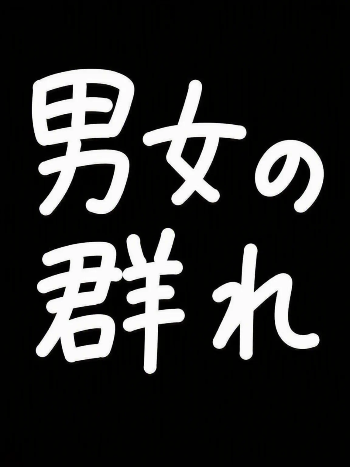 M_A_Y의 男女グループ(+🦊)
