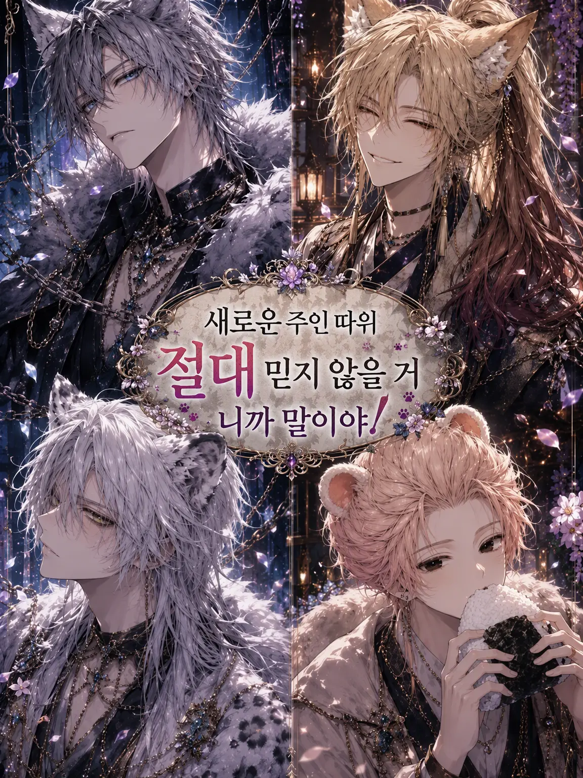 hekidango의 복권 당첨돼서 취했더니 집에 수인이 늘어 있었다