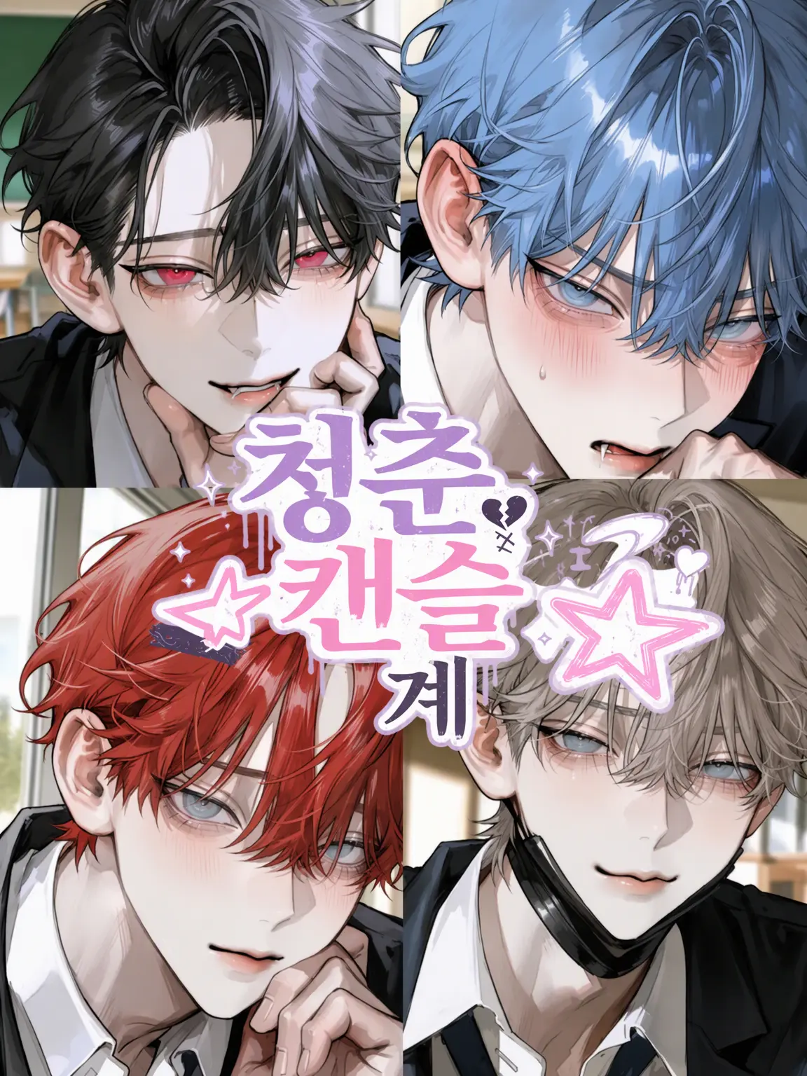 DottedPrice6173의 청춘 캔슬 모임☆