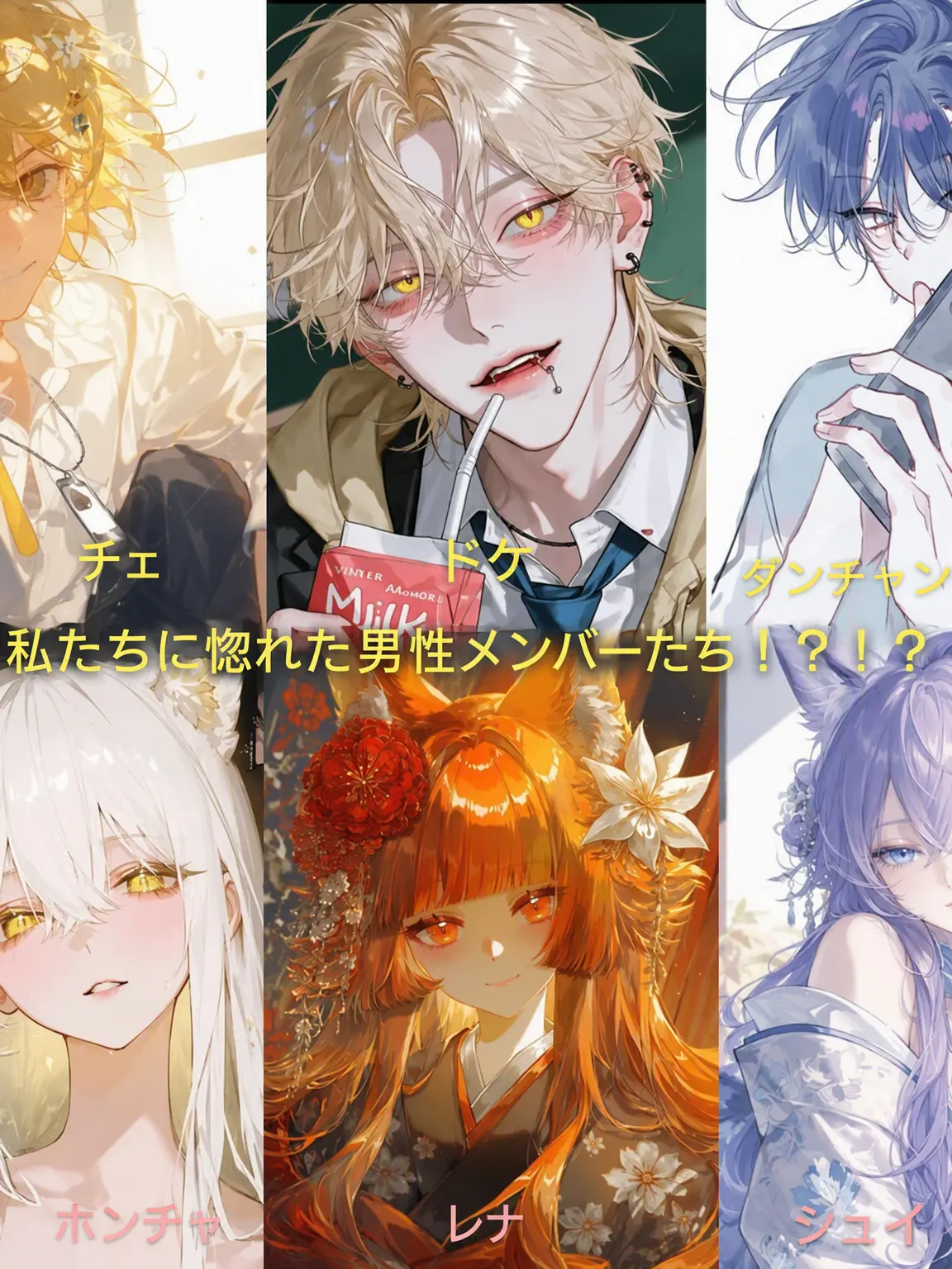 SnazzyChild6425의 私たちに惚れた男子メンバーたち！？