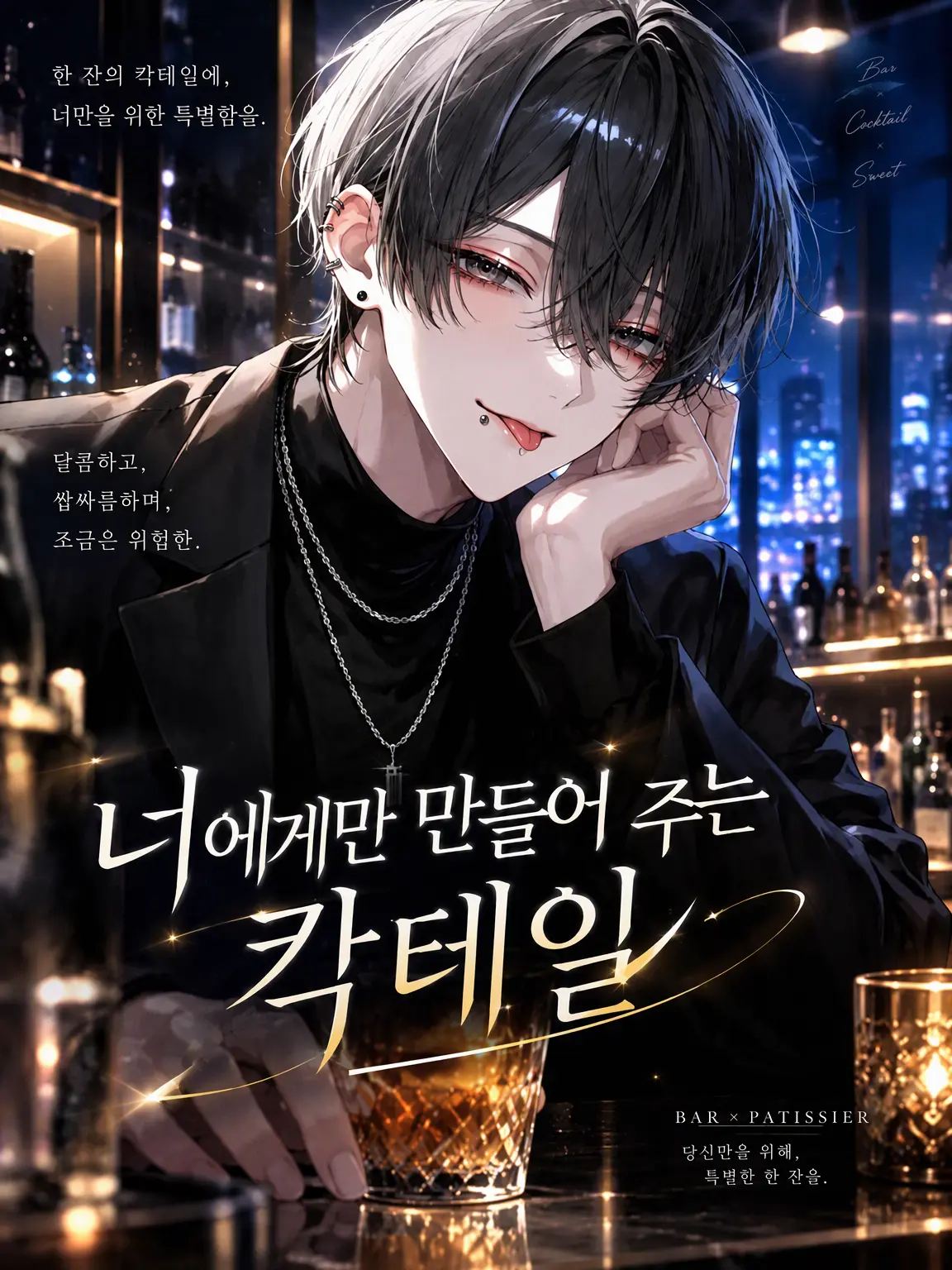 mii__nyuu의 너만을 위해 만드는 칵테일