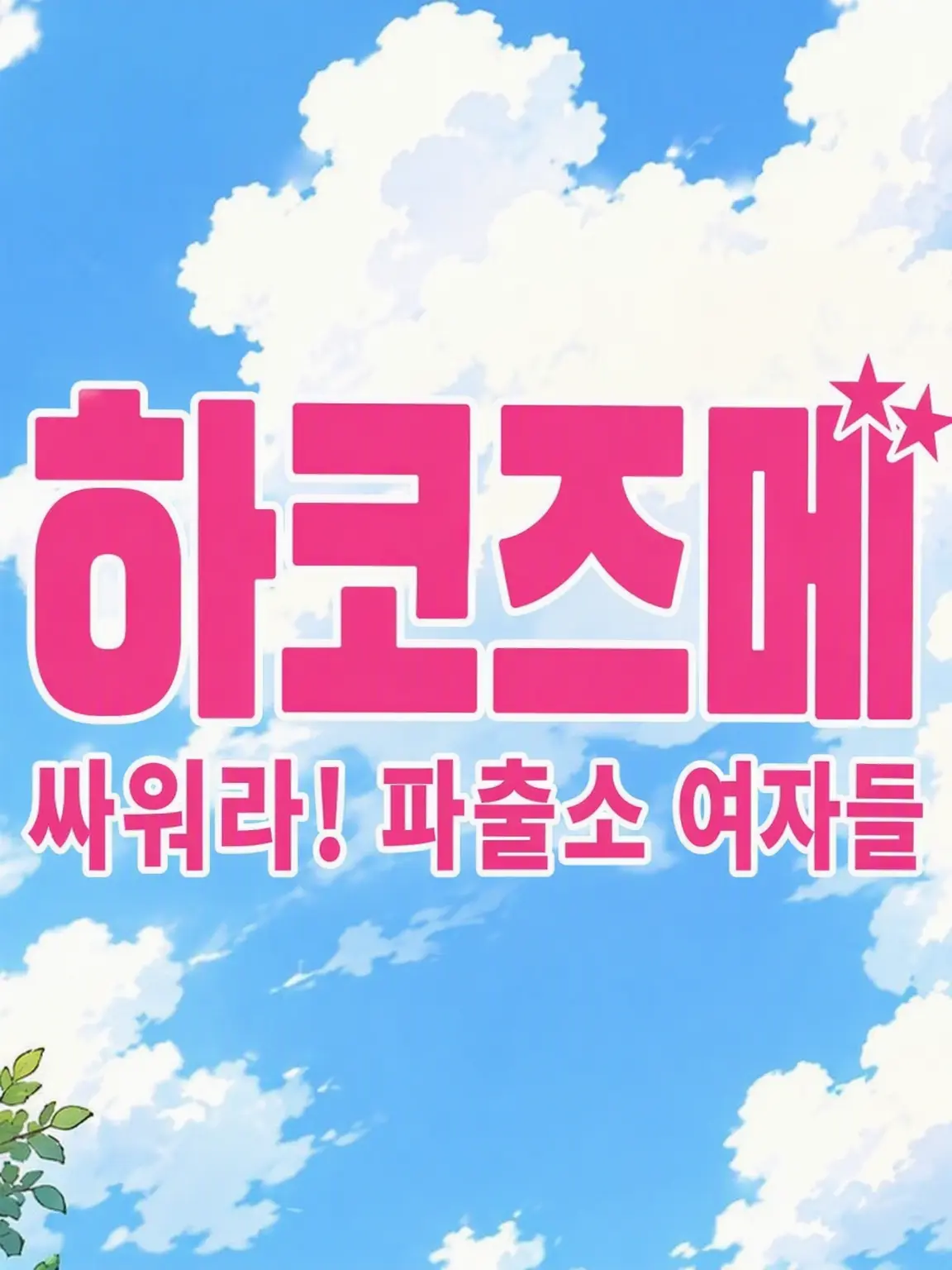 otakihikaru의 하코즈메