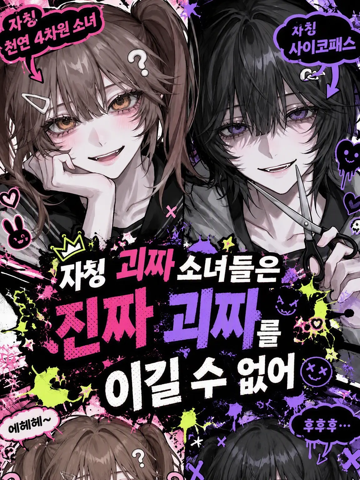 zerosiki-0의 자칭 괴짜들은 진짜 괴짜를 이길 수 없다