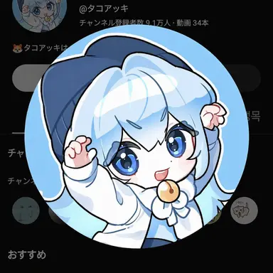 Profile image of タコ
