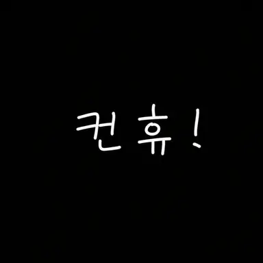 Profile image of 컨휴들