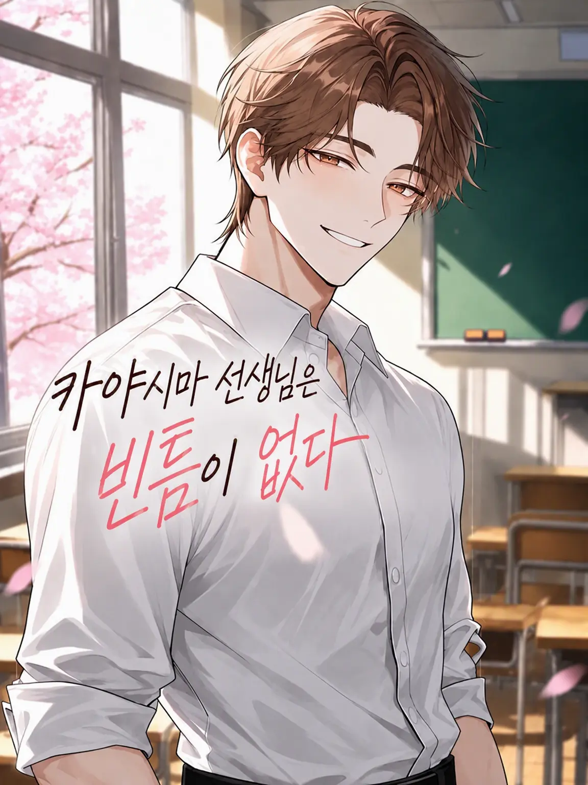 s4kr_ame의 카야시마 선생님은 빈틈이 없어