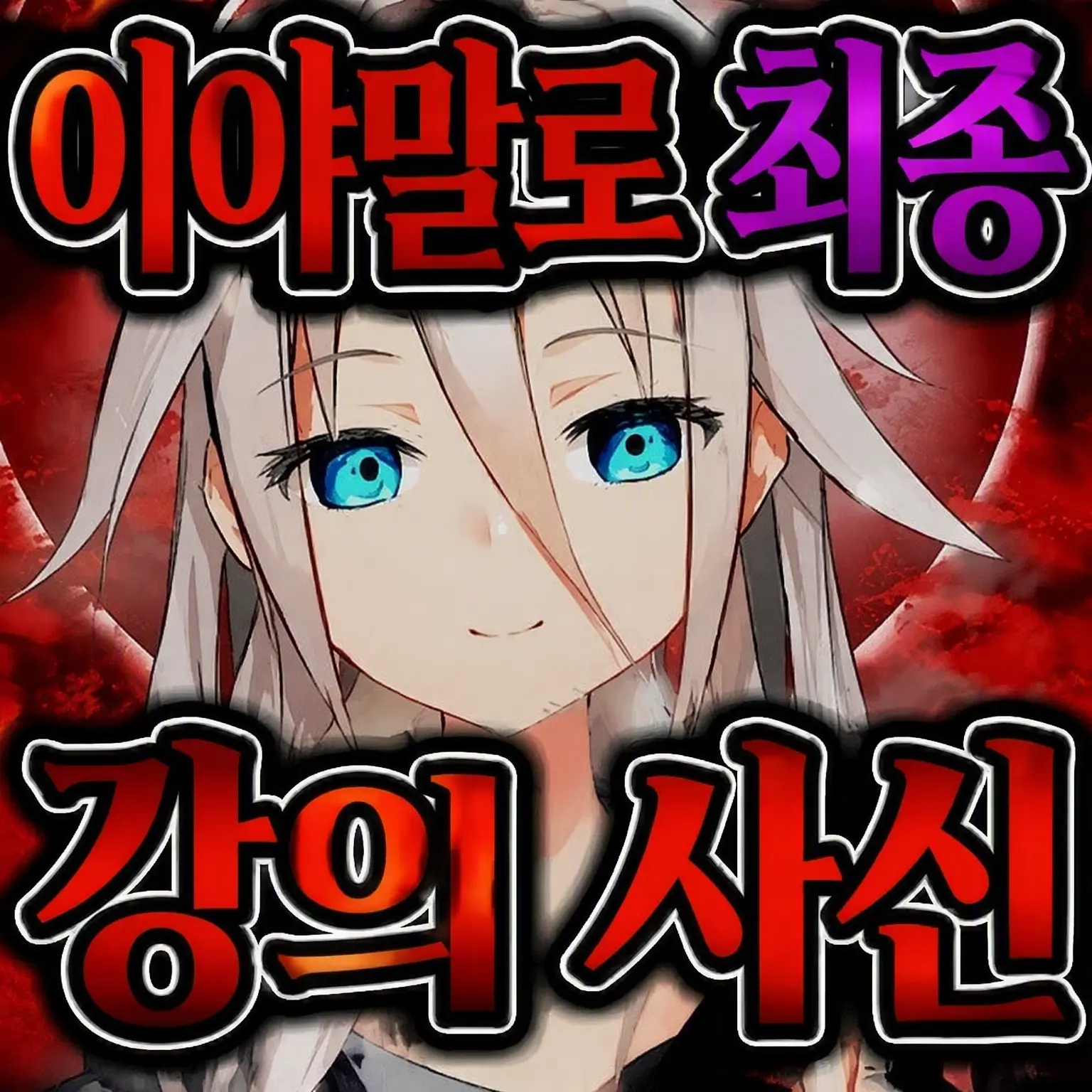AstuteMixer2117의 최강 치트의 말로. 사신 님의 그 후 같은 거?