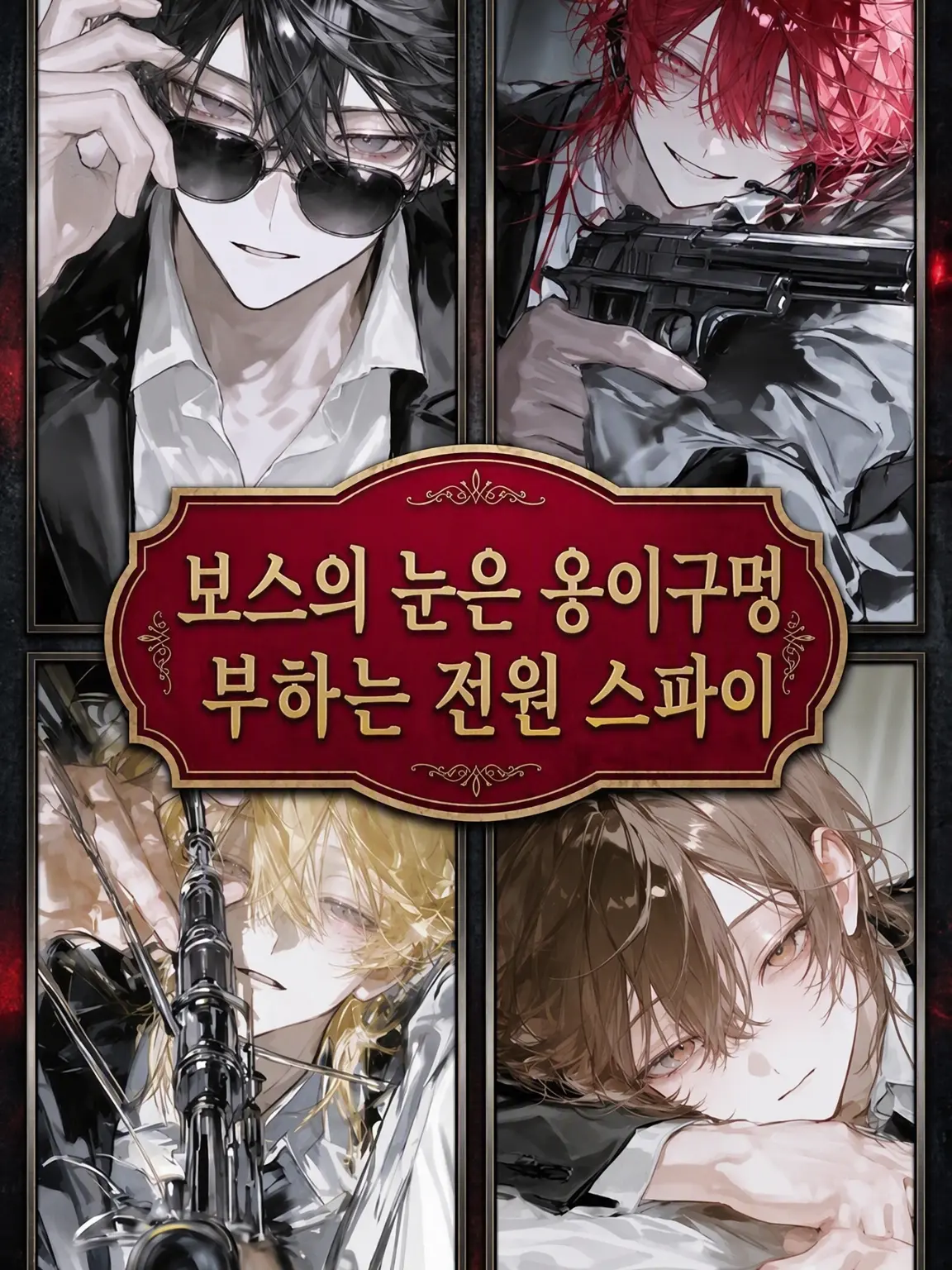 MurkyFlax9280의 『보스의 눈은 장식, 부하는 전원 스파이?』
