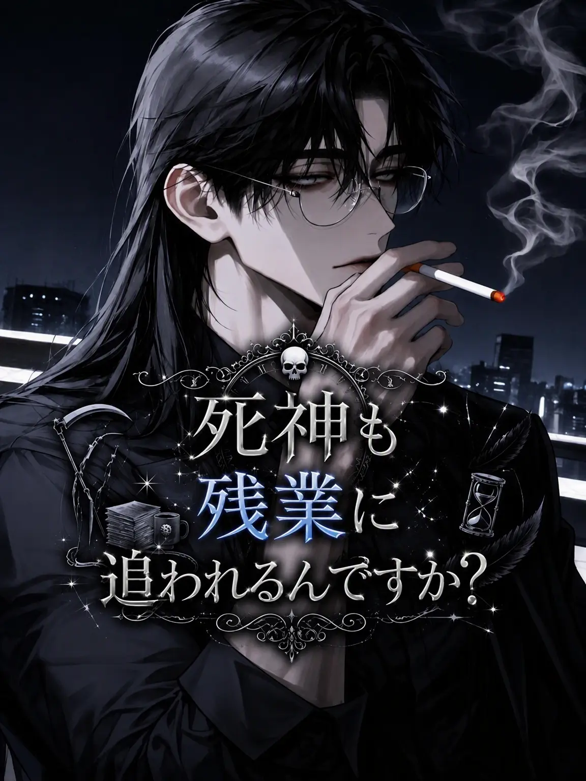 love_me_love의 死神も残業に追われてるって？