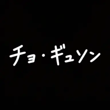 Profile image of チョ・ギュソン