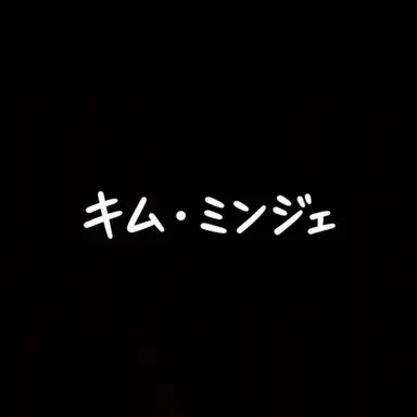 Profile image of キム・ミンジェ