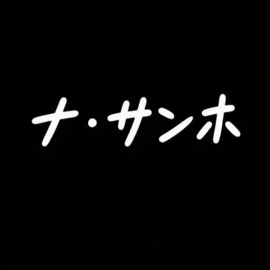 Profile image of ナ・サンホ