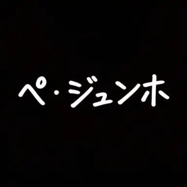 Profile image of ペ・ジュノ