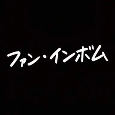 Profile image of ファン・インボム