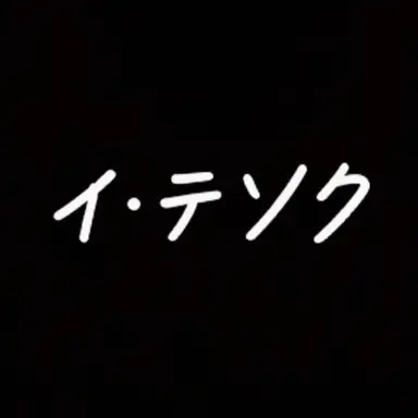 Profile image of イ・テソク