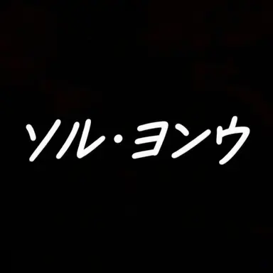 Profile image of ソル・ヨンウ