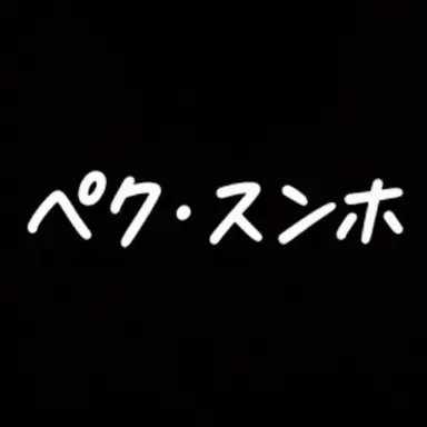 Profile image of ペク・スンホ