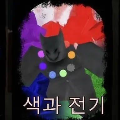 Profile image of 색과 전기