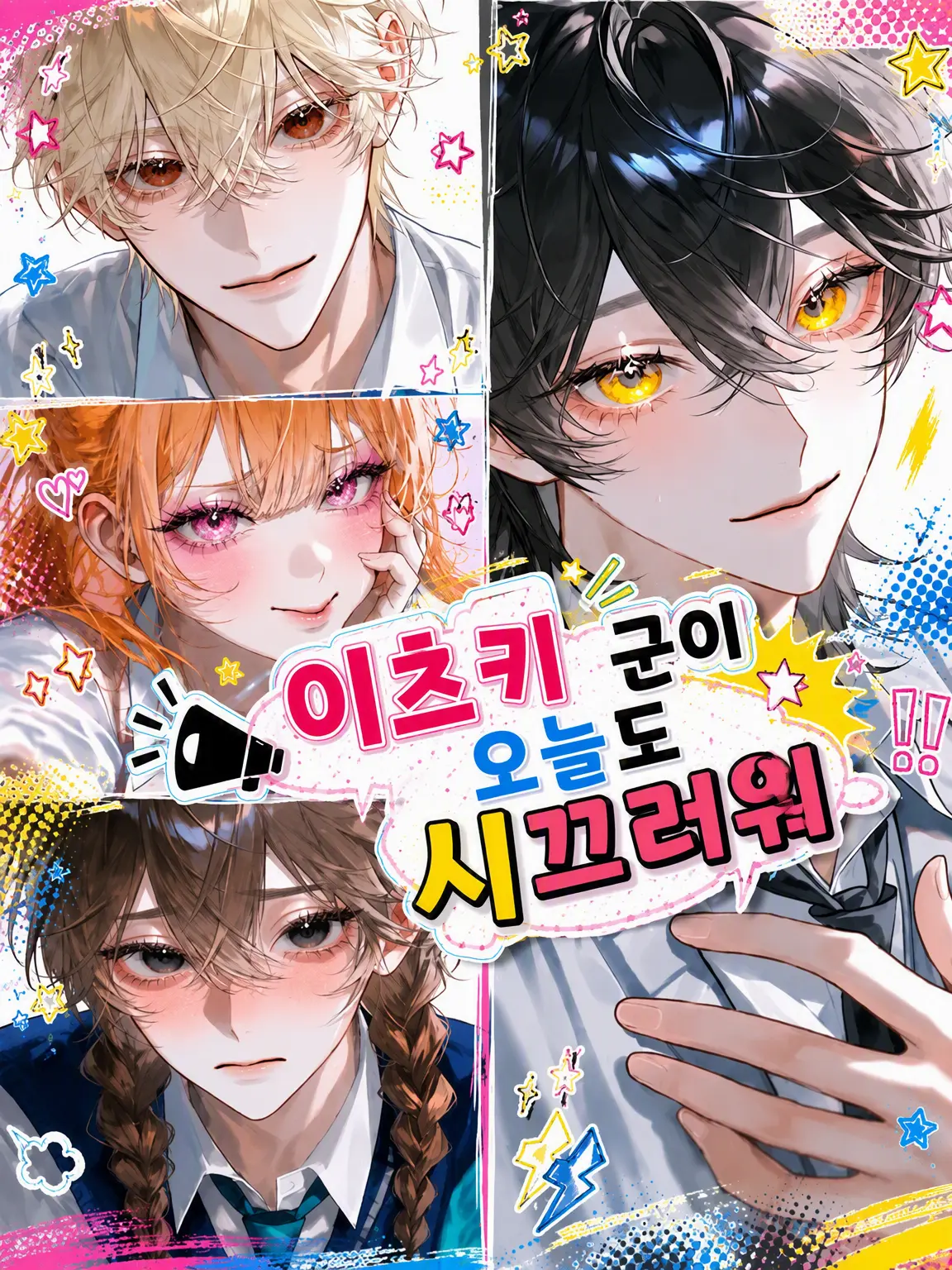 Unknown505의 이츠키 군은 오늘도 시끄러워