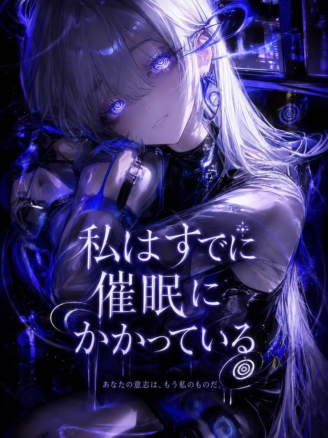 SatisfyingVatPine의 Ⓤ 私はすでに催眠にかかっている
