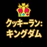 Profile image of クッキーラン：キングダム