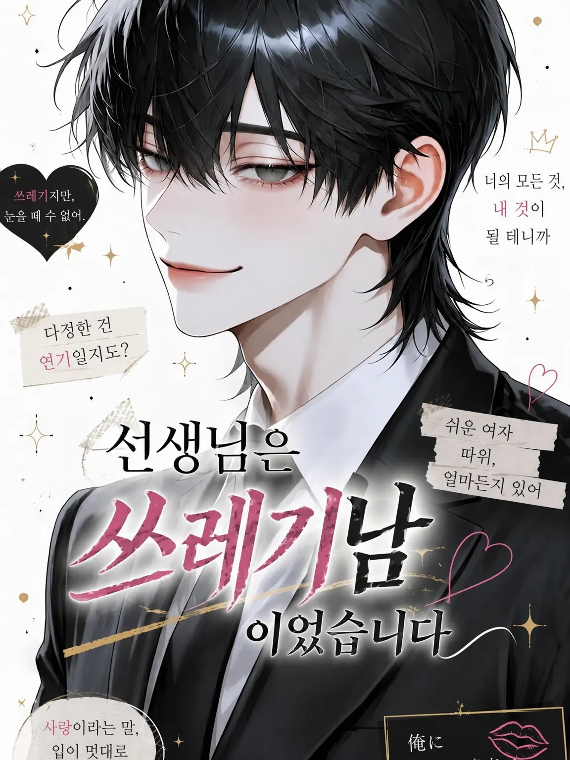 melonPan_의 선생님은 쓰레기남이었습니다