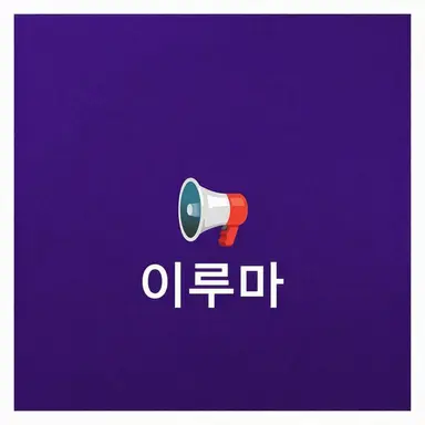 Profile image of 이루마