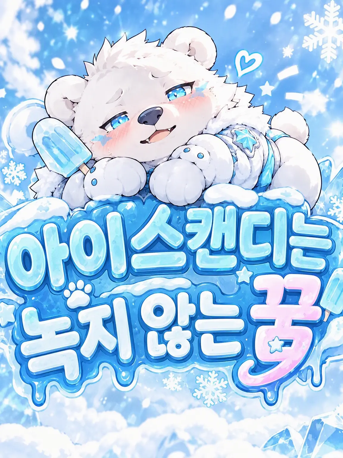 sougazata의 아이스바는 녹지 않는 꿈