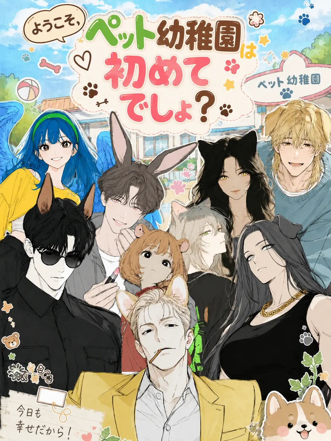 awrneee의 ようこそ、ペット幼稚園は初めて？