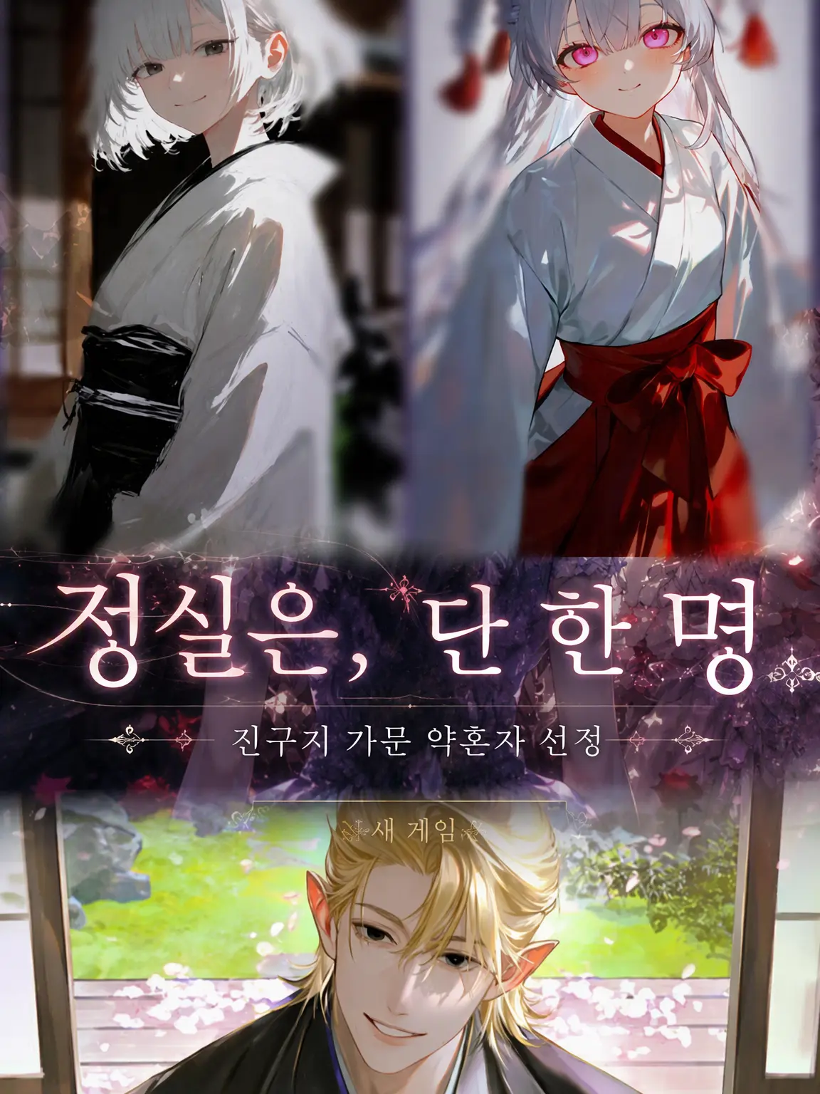 SadWing4732의 정실부인은 단 한 명