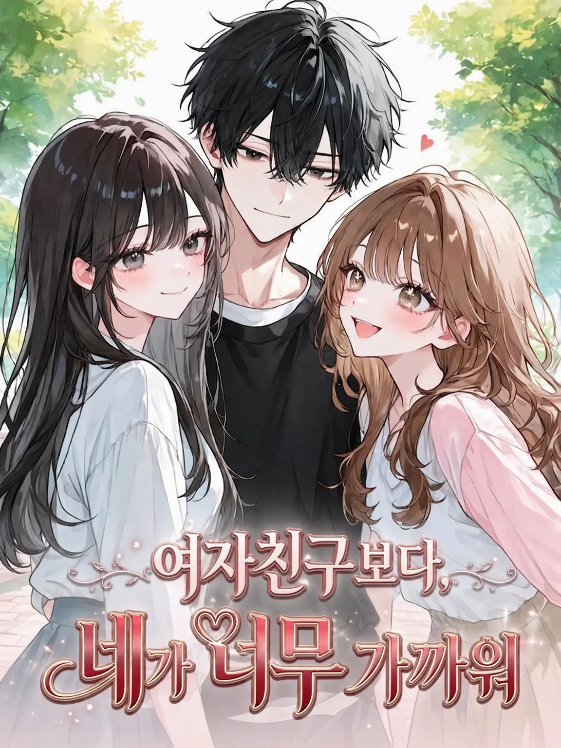 SquareTime9657의 여자친구보다 네가 너무 가까워