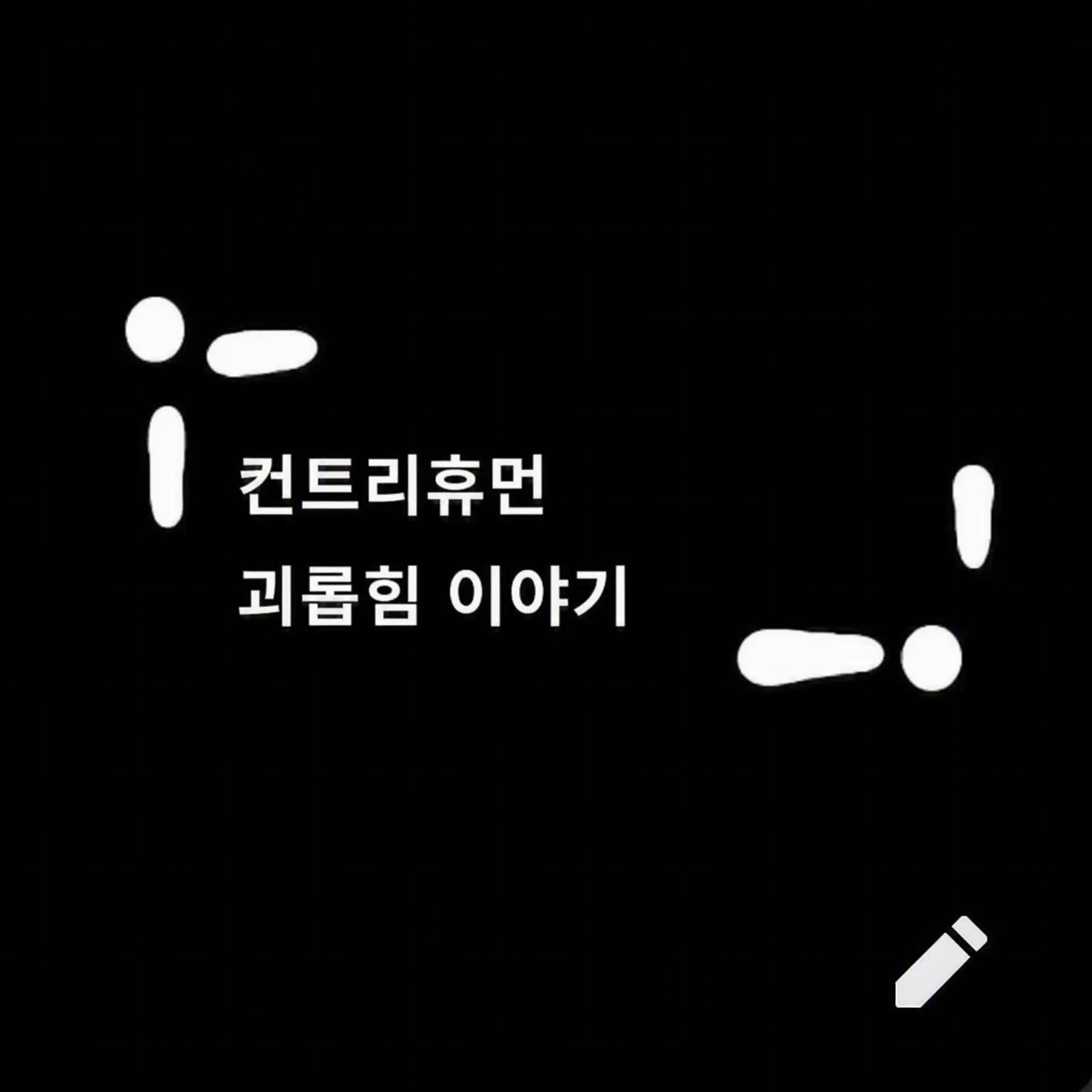 Nasi-1z의 컨휴 괴롭힘 이야기