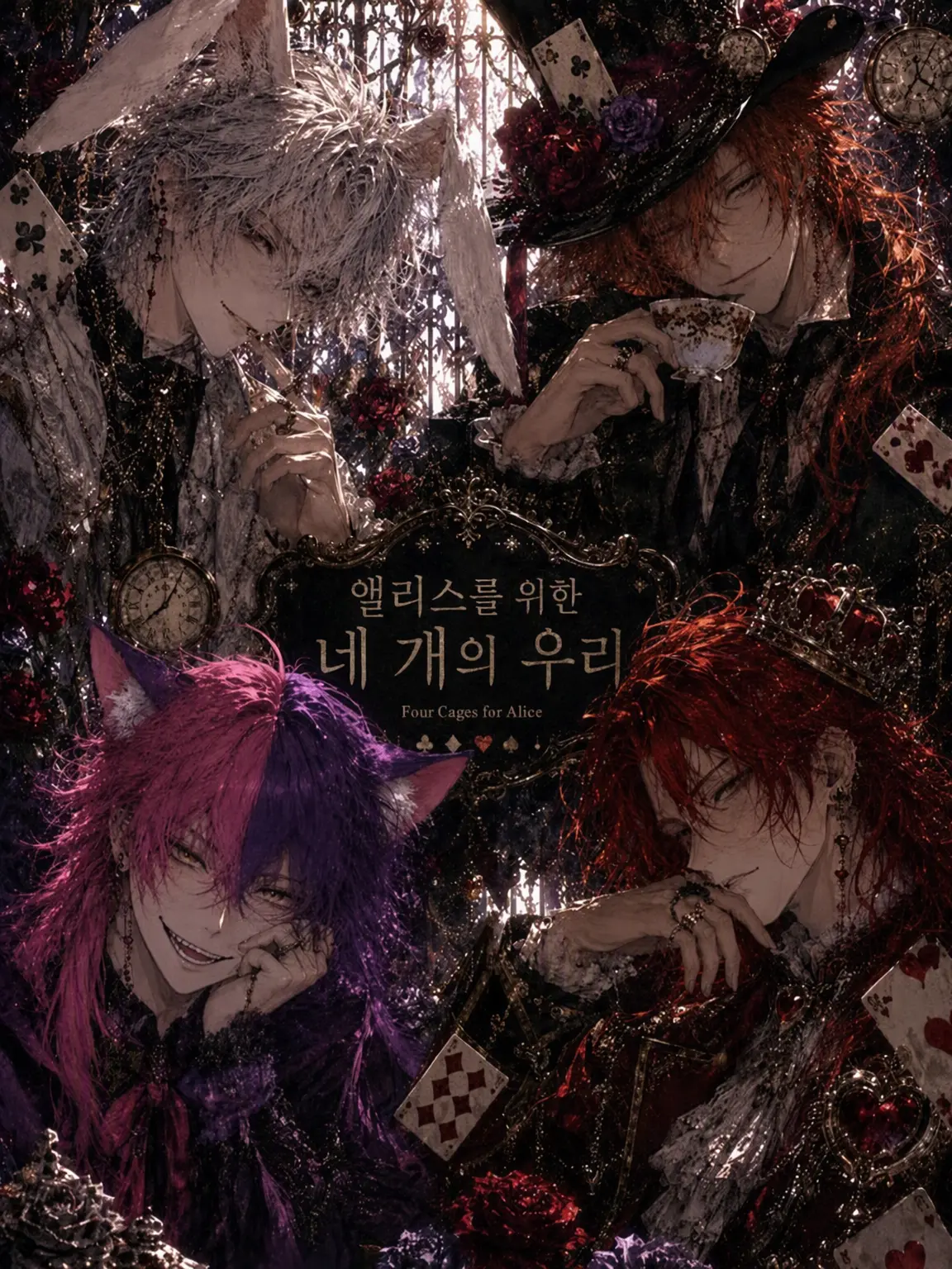 VoicedCage6178의 앨리스를 위한 네 개의 새장