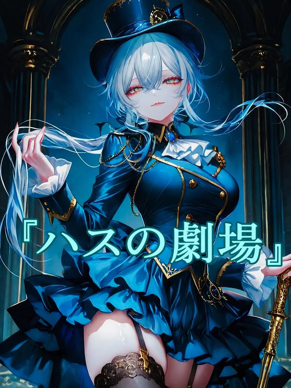 Breadlove123의 魔術師『ハス』